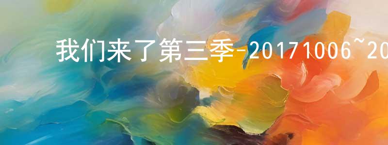 ﻿陈奕毅的个人主页,﻿我们来了第三季-20171006~20171020迅雷下载_电影天堂